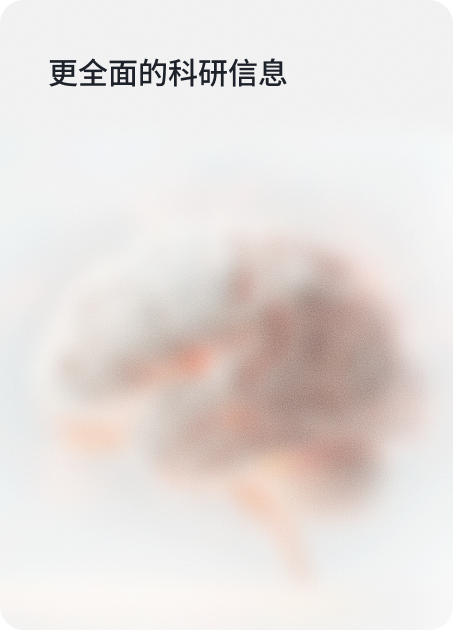 更全面的科研信息