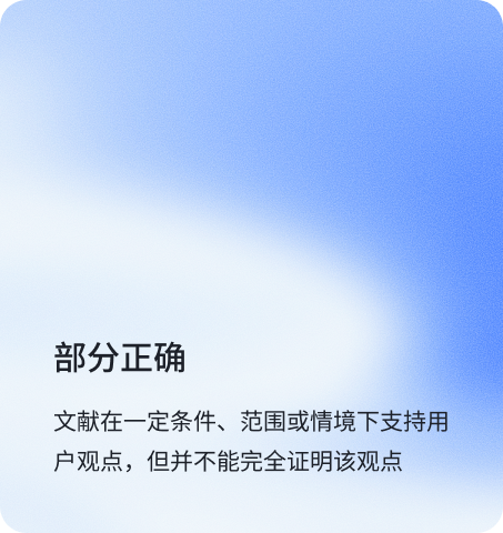 部分正确:文献在一定条件、范围或情境下支持用户观点,但并不能完全证明该观点